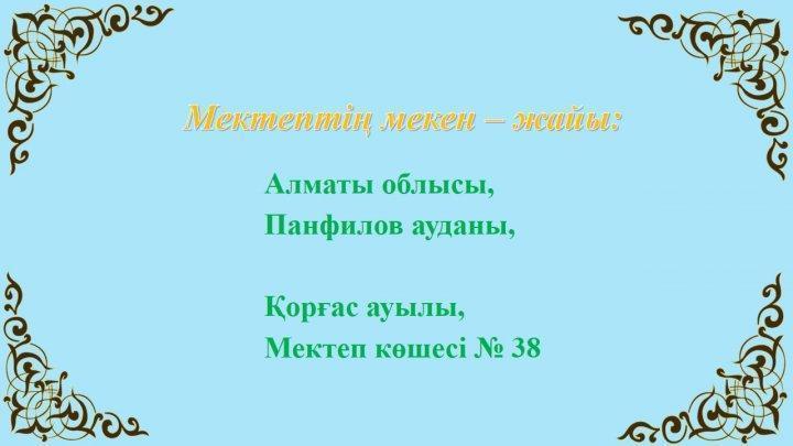 Мекен жайымыз