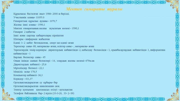 Мектеп ғимараты туралы