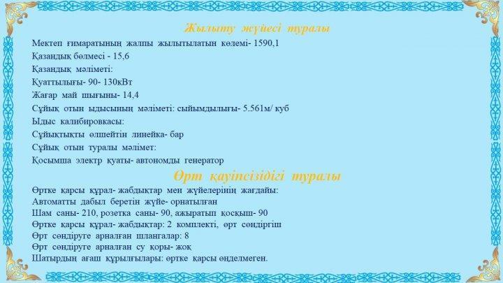 Мектеп ғимараты туралы