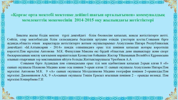 Жетістіктер