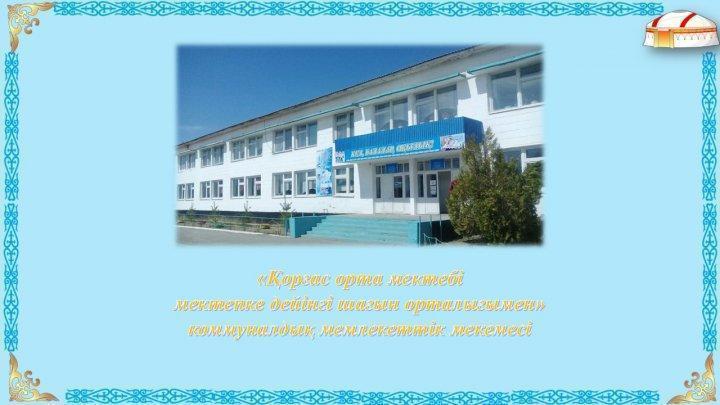 Қорғас орта мектебі