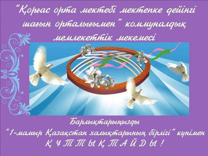 Қорғас орта мектебі "1-мамыр - Қазақстан халықтары бірлігі күнімен" құттықтаймыз!