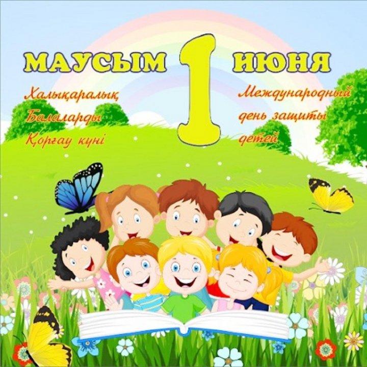 Барлығы балалар үшін!