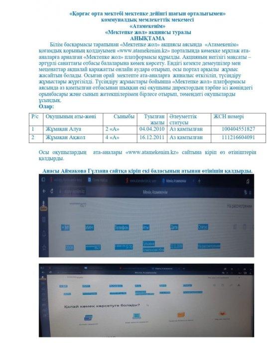 2019-2020 оқу жылында www.atamekenim.kz порталы және Мектепке жол акциясы бойынша жүргізілген жұмыстардың қорытындысы