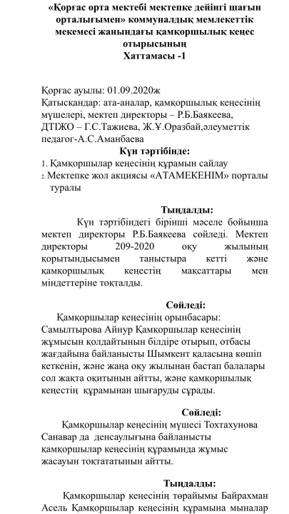 Қорғас орта мектебі мектепке дейінгі шағын орталығымен» коммуналдық мемлекеттік мекемесі жанындағы қамқоршылық кеңес отырысының Хаттамасы -1