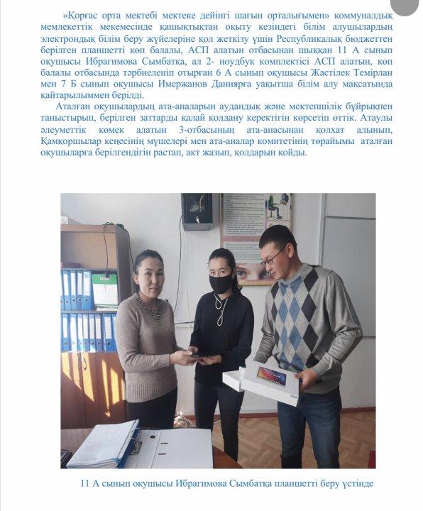 Атаулы көмек алушы (АСП) алатын оқушыларға планшет, ноутбуктермен Республикалық бюджеттен қамтамасыз етілді.