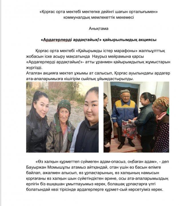 «Ардагерлерді ардақтайық!» қайырылымдық акциясы