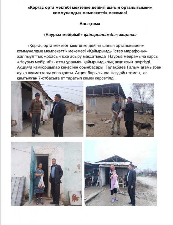 «Наурыз мейірімі!» қайырылымдық акциясы