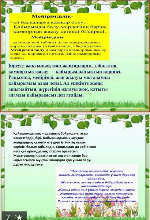 Қайырымдылық сабақтары: Қайырымдылық асыл қасиет
