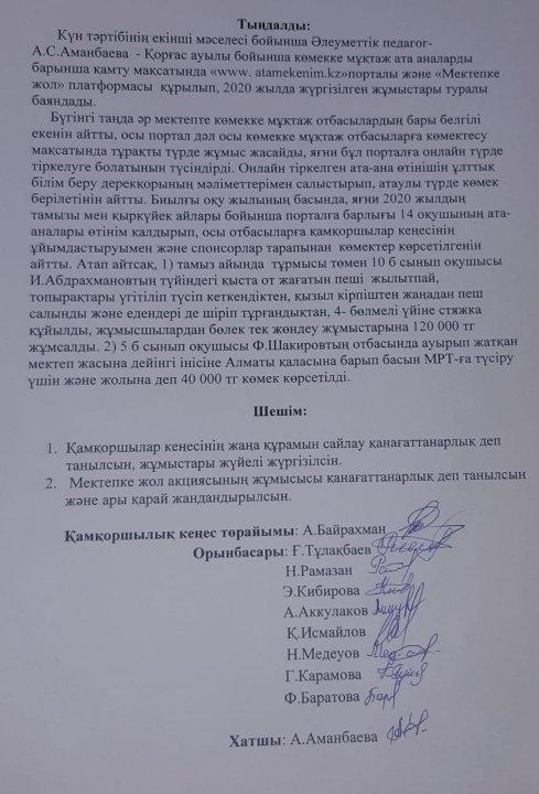 Қамқоршылық кеңес отырысы