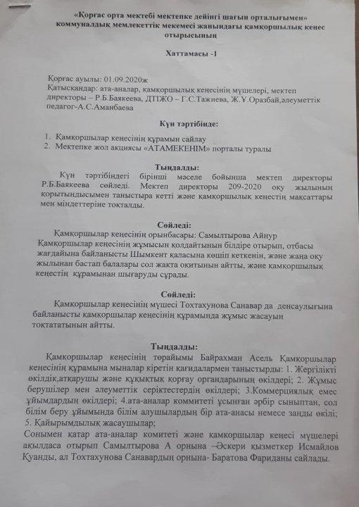 Қамқоршылық кеңес отырысы
