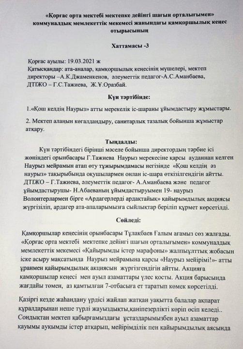 Қамқоршылық кеңес отырысы