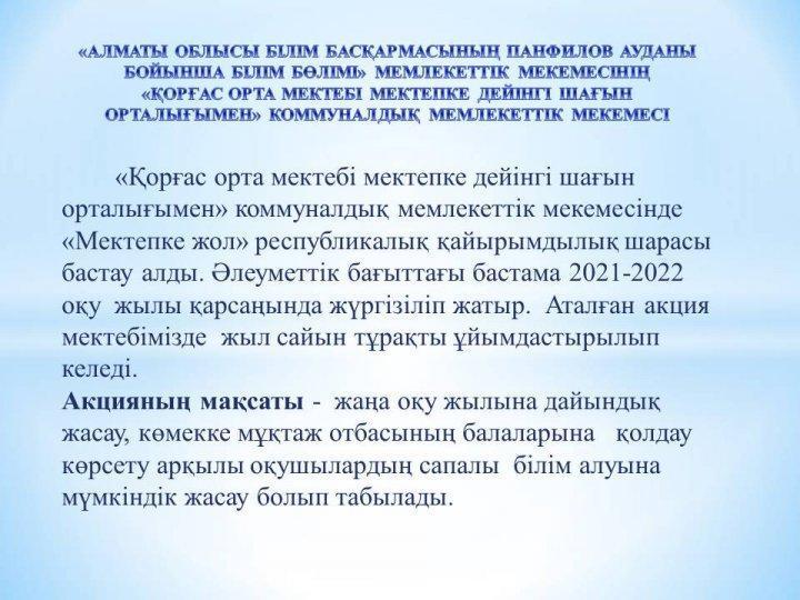 Республикалық "МЕКТЕПКЕ ЖОЛ АКЦИЯСЫ" жалғасуда