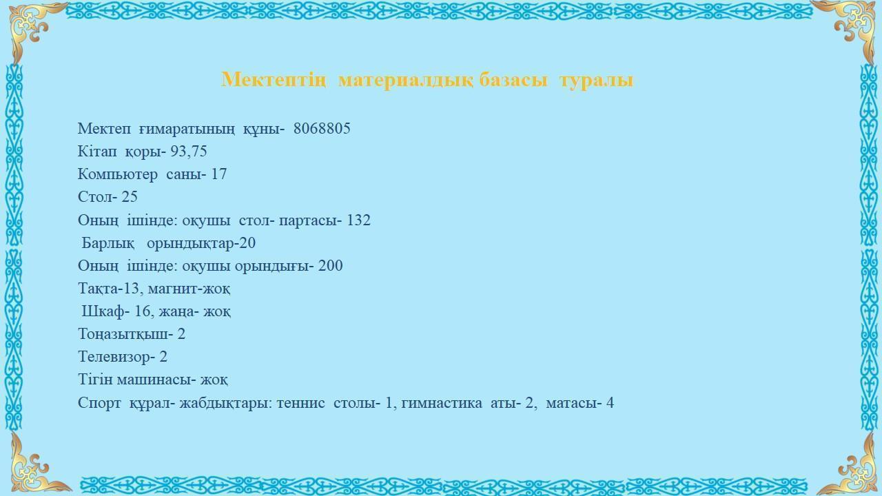 Мектеп ғимараты туралы