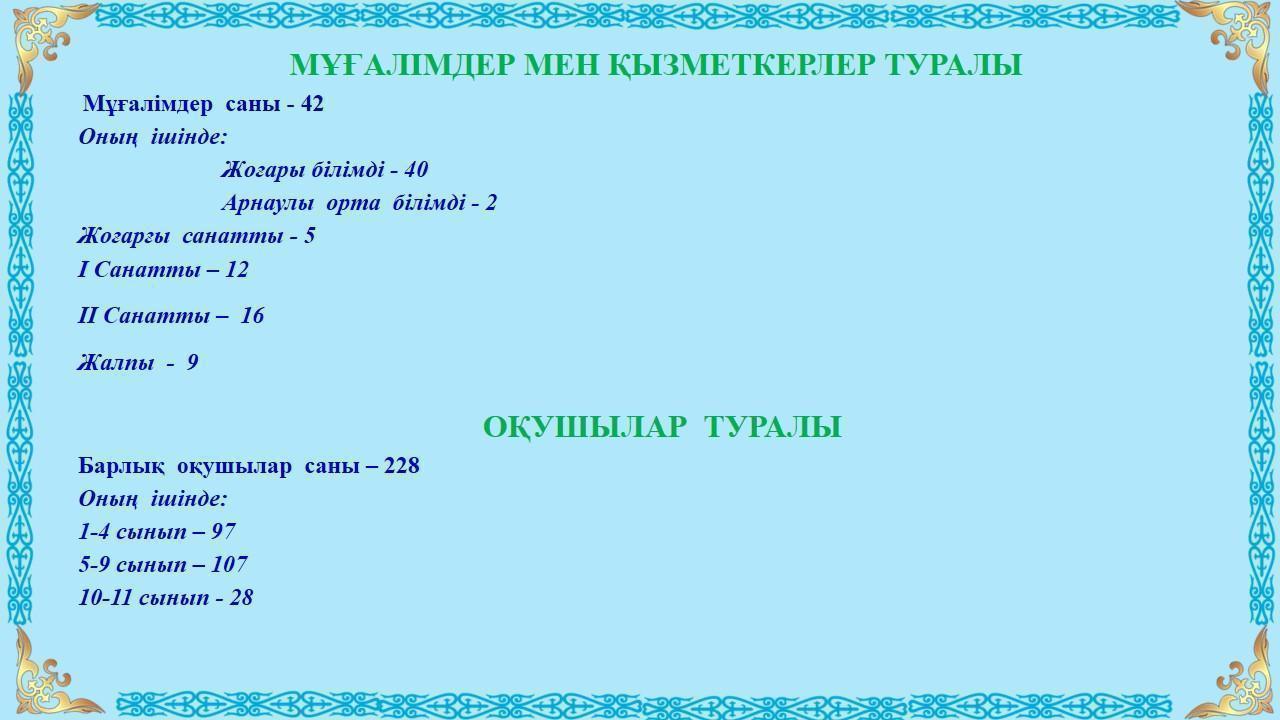 Мектеп ғимараты туралы