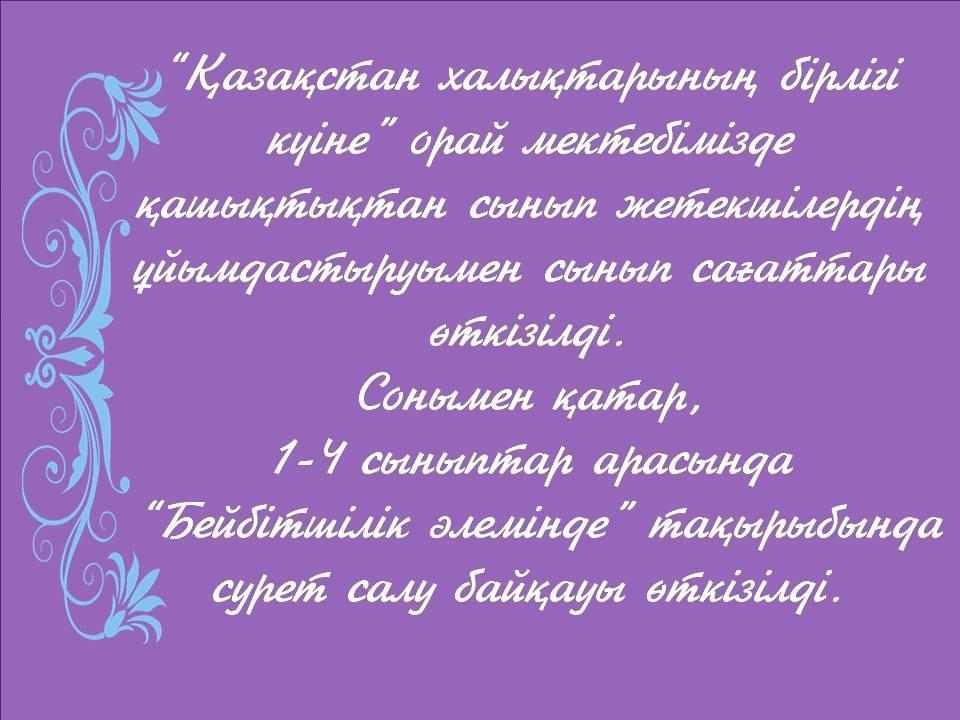 Қашықтықтан ұйымдастырылған "Бейбітшілік әлемінде" тақырыбындағы 1-4 сыныптар арасындағы сурет салу байқауынан.