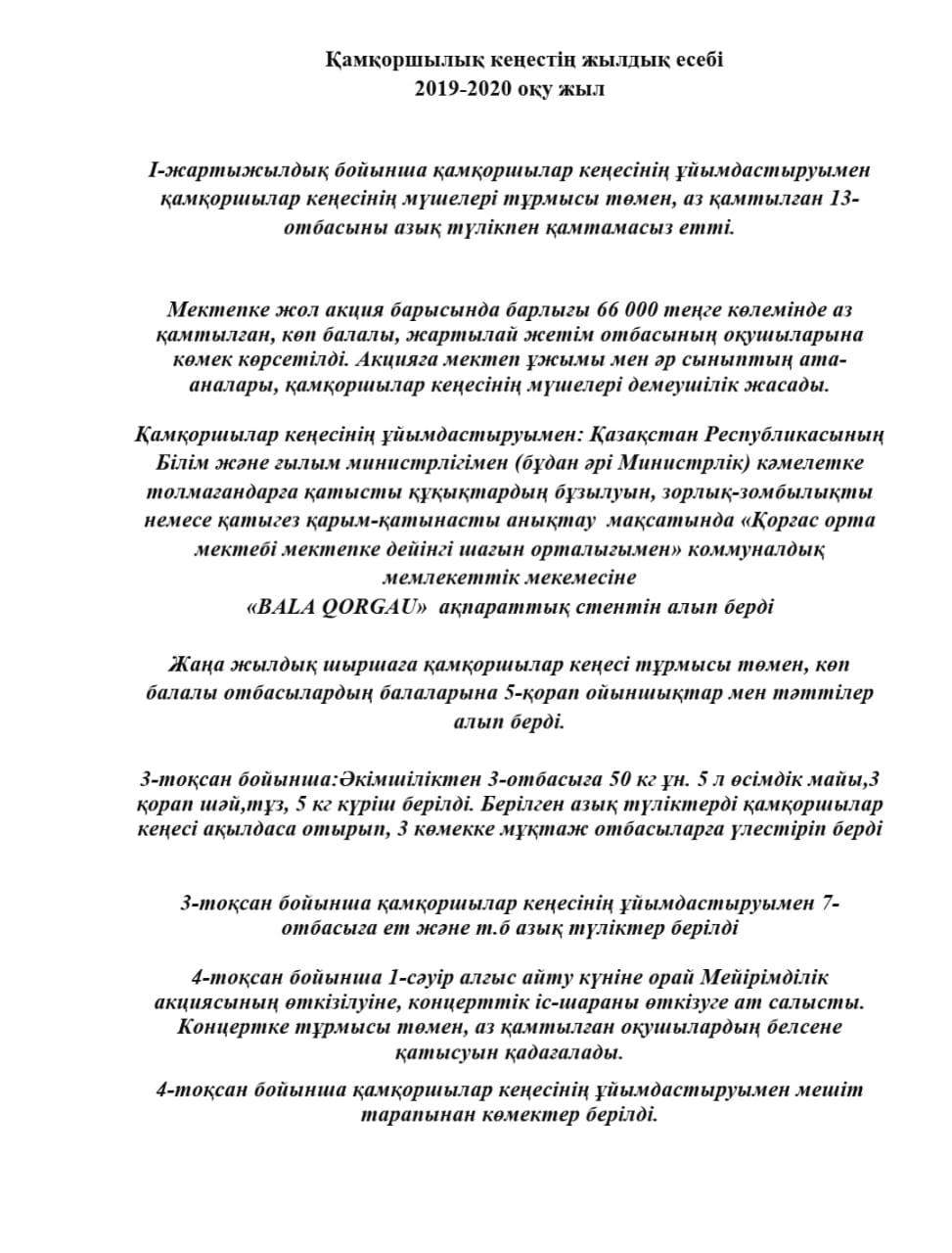 2019-2020 оқу жылындағы Қамқоршылық кеңестің жылдық есебі