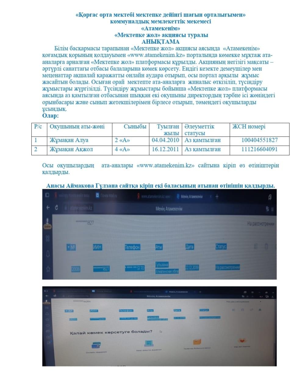2019-2020 оқу жылында www.atamekenim.kz порталы және Мектепке жол акциясы бойынша жүргізілген жұмыстардың қорытындысы