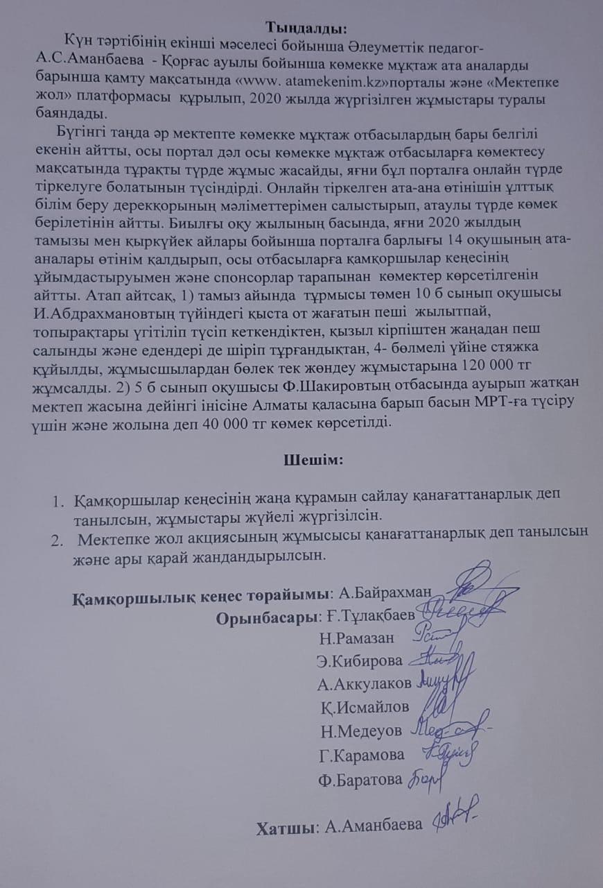 Қамқоршылық кеңес отырысы
